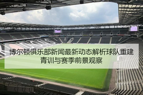 博尔顿俱乐部新闻最新动态解析球队重建青训与赛季前景观察