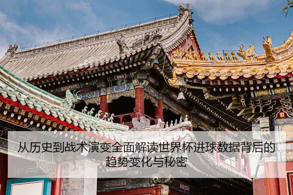 cong-li-shi-dao-zhan-shu-yan-bian-quan-mian-jie-du-shi-jie-bei-jin-qiu-shu-ju-bei-hou-de-qu-shi-bian-hua-yu-mi-mi-2-890.jpg