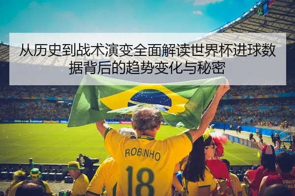 从历史到战术演变全面解读世界杯进球数据背后的趋势变化与秘密