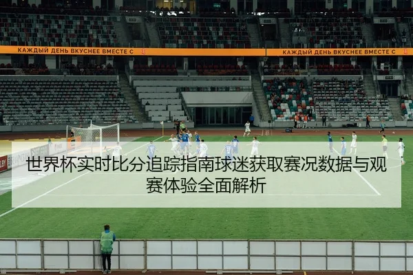 shi-jie-bei-shi-shi-bi-fen-zhui-zong-zhi-nan-qiu-mi-huo-qu-sai-kuang-shu-ju-yu-guan-sai-ti-yan-quan-mian-jie-xi-2-852.jpg