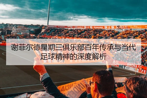 xie-fei-er-de-xing-qi-san-ju-le-bu-bai-nian-chuan-cheng-yu-dang-dai-zu-qiu-jing-shen-de-shen-du-jie-xi-2-144.jpg