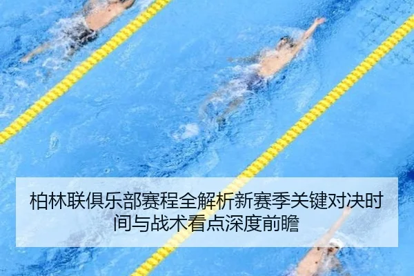 柏林联俱乐部赛程全解析新赛季关键对决时间与战术看点深度前瞻
