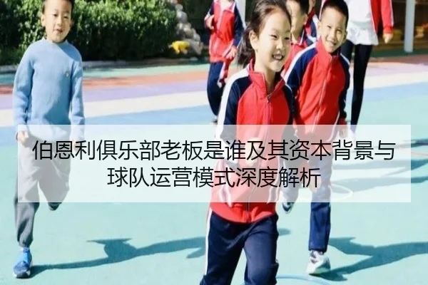 伯恩利俱乐部老板是谁及其资本背景与球队运营模式深度解析
