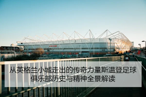 cong-ying-ge-lan-xiao-cheng-zou-chu-de-chuan-qi-li-liang-si-wen-deng-zu-qiu-ju-le-bu-li-shi-yu-jing-shen-quan-jing-jie-2-485.jpg