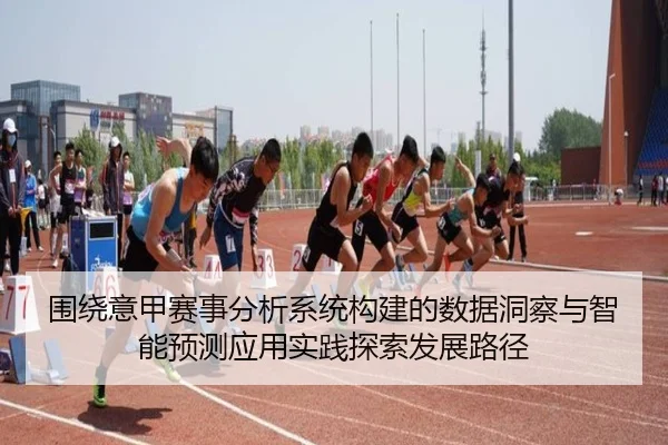 wei-rao-yi-jia-sai-shi-fen-xi-xi-tong-gou-jian-de-shu-ju-dong-cha-yu-zhi-neng-yu-ce-ying-yong-shi-jian-tan-suo-fa-zhan-2-627.jpg