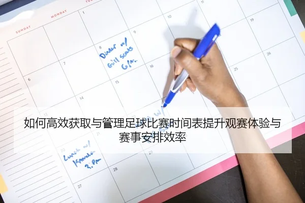 如何高效获取与管理足球比赛时间表提升观赛体验与赛事安排效率
