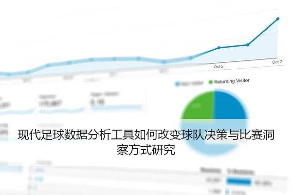 现代足球数据分析工具如何改变球队决策与比赛洞察方式研究