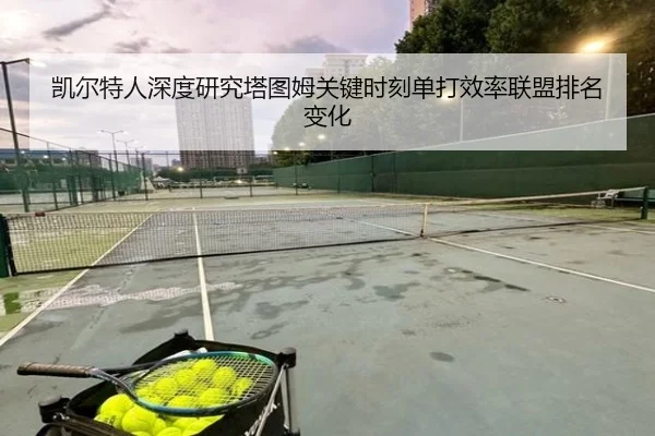 凯尔特人深度研究塔图姆关键时刻单打效率联盟排名变化